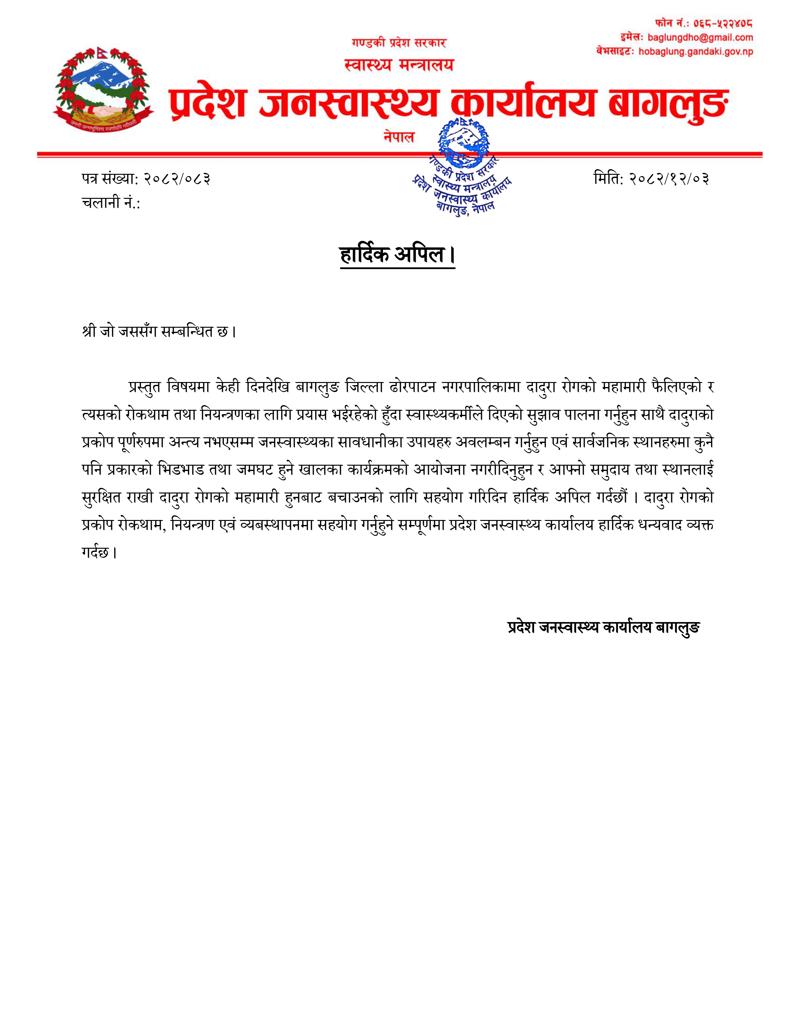 हार्दिक अपिल